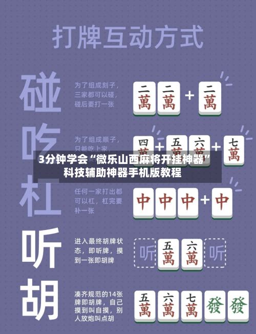 3分钟学会“微乐山西麻将开挂神器”科技辅助神器手机版教程-第3张图片