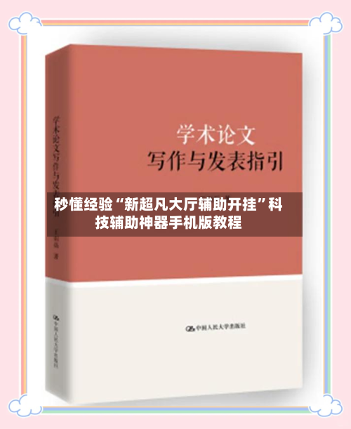 秒懂经验“新超凡大厅辅助开挂”科技辅助神器手机版教程-第2张图片