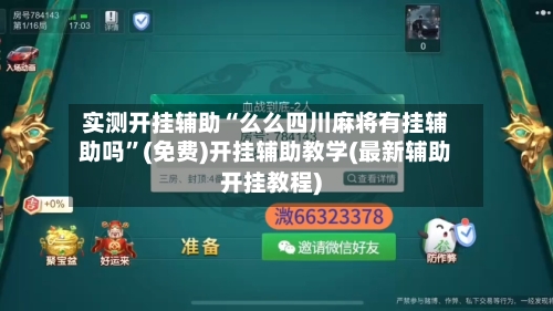 实测开挂辅助“么么四川麻将有挂辅助吗”(免费)开挂辅助教学(最新辅助开挂教程)-第2张图片