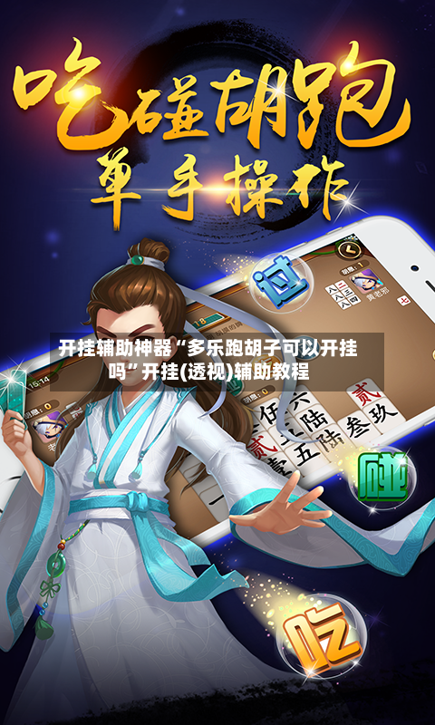 开挂辅助神器“多乐跑胡子可以开挂吗”开挂(透视)辅助教程-第2张图片