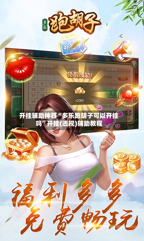开挂辅助神器“多乐跑胡子可以开挂吗”开挂(透视)辅助教程-第3张图片