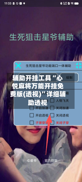 辅助开挂工具“心悦麻将万能开挂免费版(透视)	”详细辅助透视-第2张图片