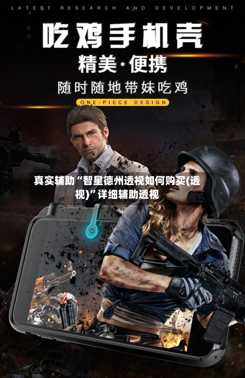 真实辅助“智星德州透视如何购买(透视)”详细辅助透视-第2张图片
