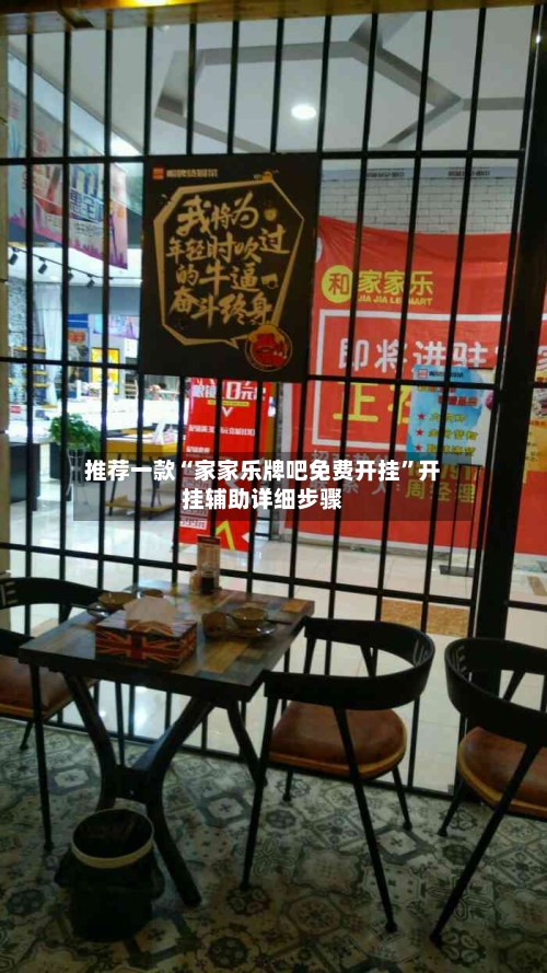 推荐一款“家家乐牌吧免费开挂	”开挂辅助详细步骤-第2张图片