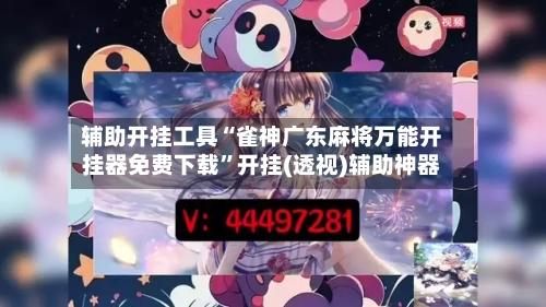 辅助开挂工具“雀神广东麻将万能开挂器免费下载”开挂(透视)辅助神器-第2张图片