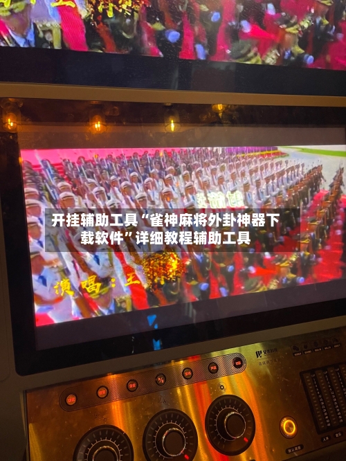 开挂辅助工具“雀神麻将外卦神器下载软件”详细教程辅助工具-第2张图片