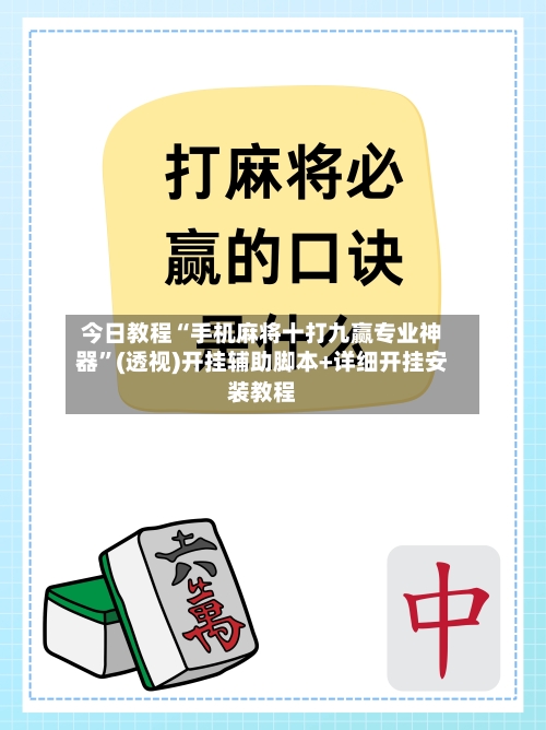 今日教程“手机麻将十打九赢专业神器”(透视)开挂辅助脚本+详细开挂安装教程-第3张图片