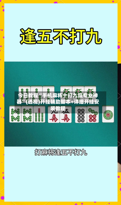 今日教程“手机麻将十打九赢专业神器”(透视)开挂辅助脚本+详细开挂安装教程-第2张图片
