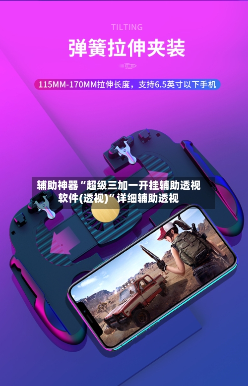 辅助神器“超级三加一开挂辅助透视软件(透视)	”详细辅助透视-第2张图片
