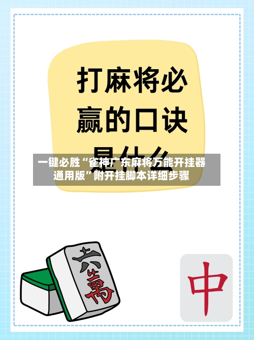一键必胜“雀神广东麻将万能开挂器通用版”附开挂脚本详细步骤