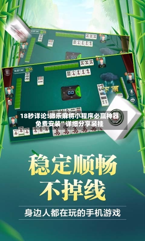 18秒详论!微乐麻将小程序必赢神器免费安装”详细分享装挂-第2张图片