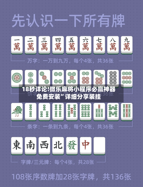 18秒详论!微乐麻将小程序必赢神器免费安装	”详细分享装挂-第3张图片