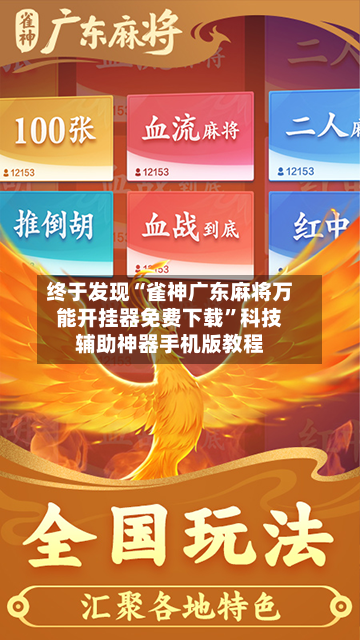 终于发现“雀神广东麻将万能开挂器免费下载	”科技辅助神器手机版教程-第2张图片