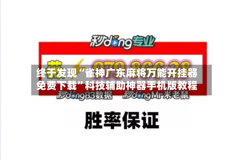 终于发现“雀神广东麻将万能开挂器免费下载”科技辅助神器手机版教程-第3张图片