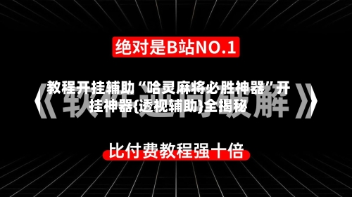 教程开挂辅助“哈灵麻将必胜神器”开挂神器{透视辅助}全揭秘-第3张图片