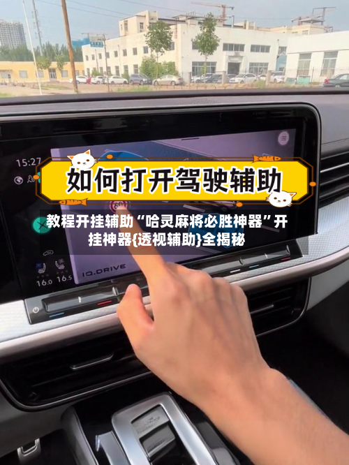 教程开挂辅助“哈灵麻将必胜神器”开挂神器{透视辅助}全揭秘-第2张图片