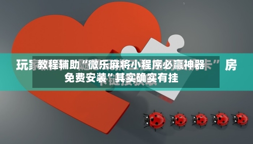 教程辅助“微乐麻将小程序必赢神器免费安装	”其实确实有挂-第3张图片