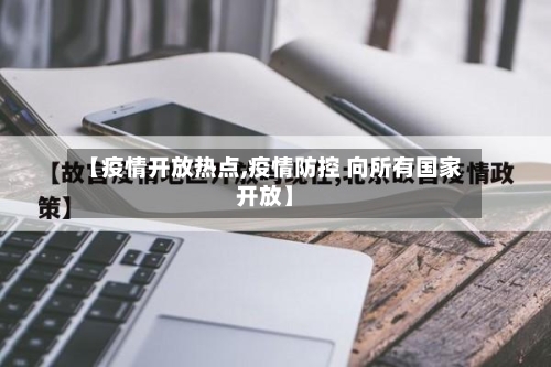 【疫情开放热点,疫情防控 向所有国家开放】