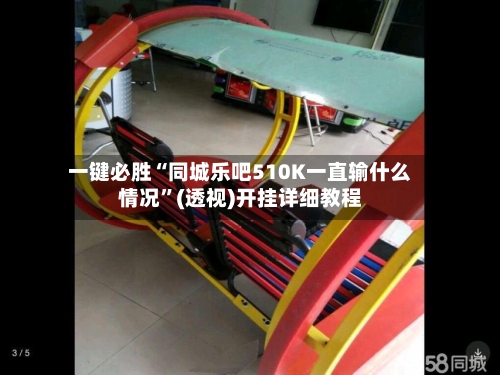 一键必胜“同城乐吧510K一直输什么情况”(透视)开挂详细教程-第2张图片