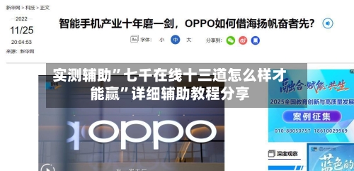 实测辅助”七千在线十三道怎么样才能赢”详细辅助教程分享-第3张图片