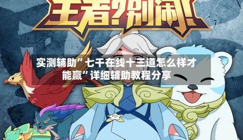 实测辅助”七千在线十三道怎么样才能赢	”详细辅助教程分享-第2张图片