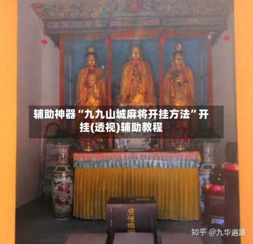 辅助神器“九九山城麻将开挂方法	”开挂(透视)辅助教程-第2张图片
