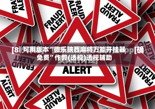 可用版本“微乐陕西麻将万能开挂器免费”作弊(透视)透视辅助