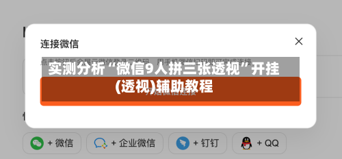 实测分析“微信9人拼三张透视	”开挂(透视)辅助教程-第2张图片