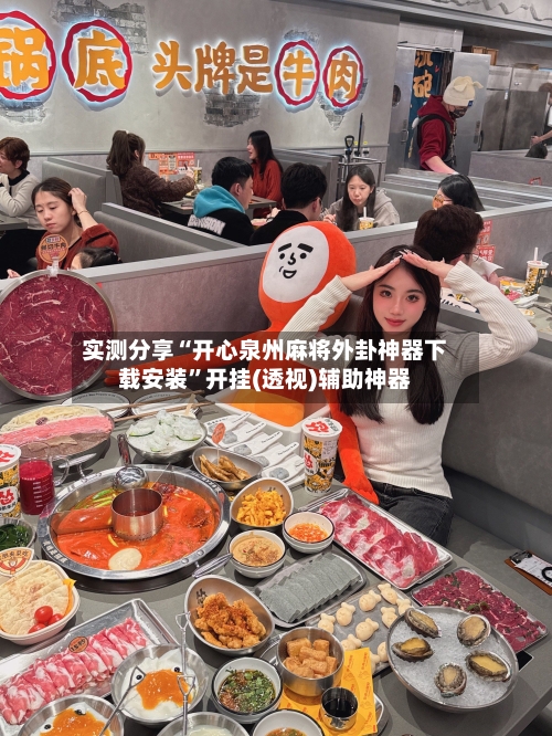 实测分享“开心泉州麻将外卦神器下载安装”开挂(透视)辅助神器-第2张图片