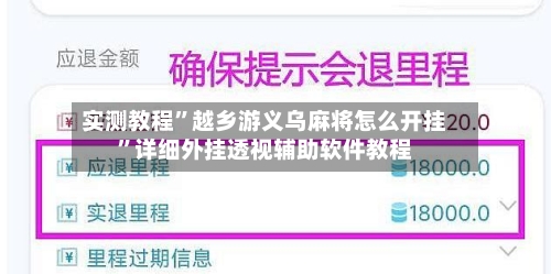 实测教程”越乡游义乌麻将怎么开挂	”详细外挂透视辅助软件教程-第2张图片