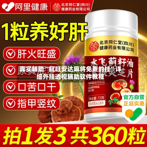 真实辅助“旺旺安达麻将免费的挂”详细外挂透视辅助软件教程-第3张图片