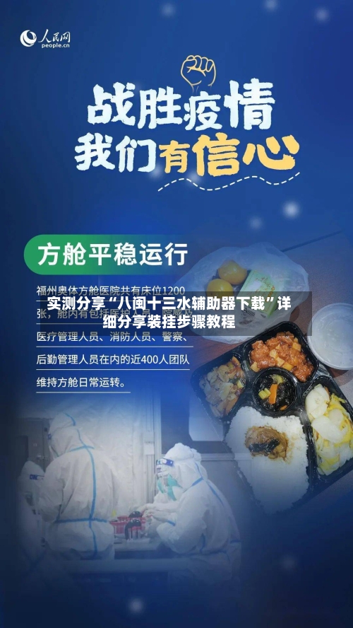 实测分享“八闽十三水辅助器下载”详细分享装挂步骤教程-第2张图片