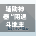 辅助神器“闲逸斗地主外卦神器”开挂神器{透视辅助}全揭秘-第3张图片
