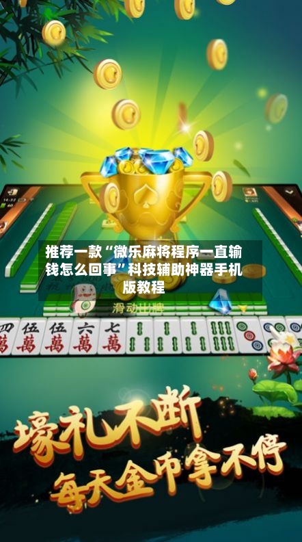 推荐一款“微乐麻将程序一直输钱怎么回事	”科技辅助神器手机版教程-第3张图片