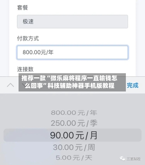推荐一款“微乐麻将程序一直输钱怎么回事”科技辅助神器手机版教程-第2张图片