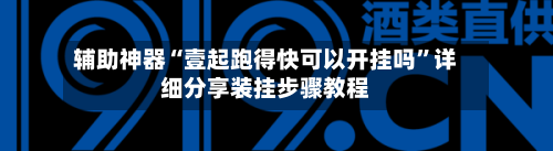 辅助神器“壹起跑得快可以开挂吗”详细分享装挂步骤教程-第3张图片