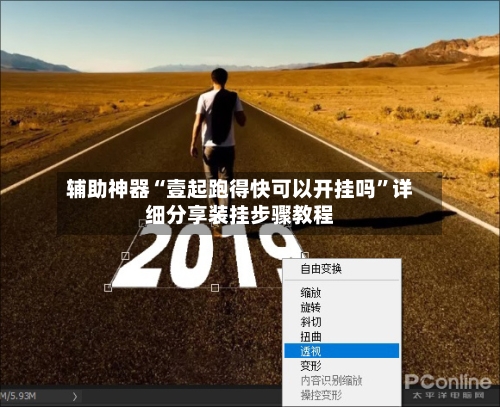 辅助神器“壹起跑得快可以开挂吗”详细分享装挂步骤教程-第2张图片