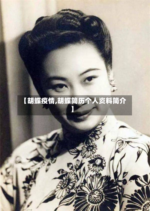 【胡蝶疫情,胡蝶简历个人资料简介】