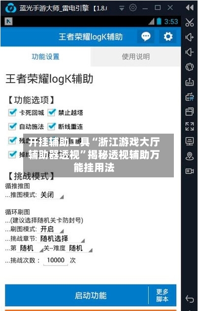 开挂辅助工具“浙江游戏大厅辅助器透视”揭秘透视辅助万能挂用法