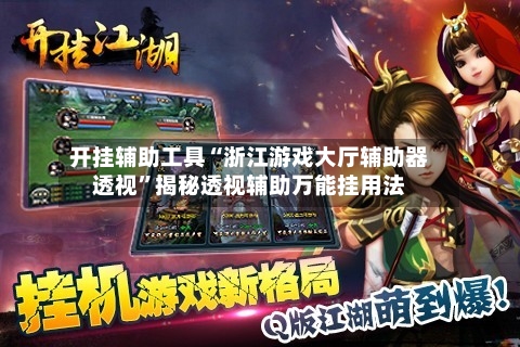 开挂辅助工具“浙江游戏大厅辅助器透视”揭秘透视辅助万能挂用法-第3张图片
