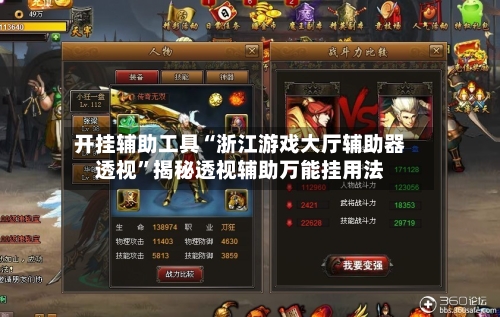 开挂辅助工具“浙江游戏大厅辅助器透视”揭秘透视辅助万能挂用法-第2张图片