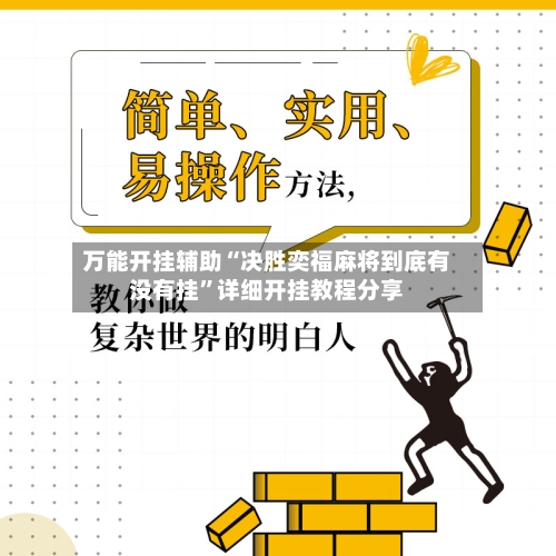 万能开挂辅助“决胜奕福麻将到底有没有挂	”详细开挂教程分享-第3张图片