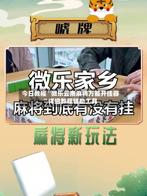 今日教程“微乐云南麻将万能开挂器”详细教程辅助工具-第3张图片