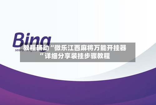教程辅助“微乐江西麻将万能开挂器”详细分享装挂步骤教程-第2张图片