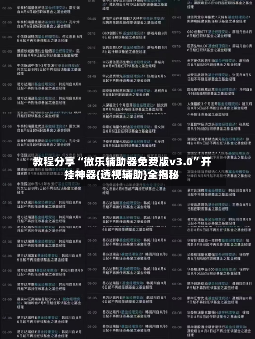 教程分享“微乐辅助器免费版v3.0	”开挂神器{透视辅助}全揭秘-第2张图片