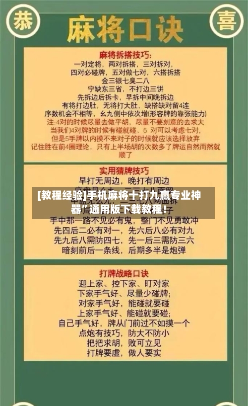 [教程经验]手机麻将十打九赢专业神器	”通用版下载教程！-第2张图片