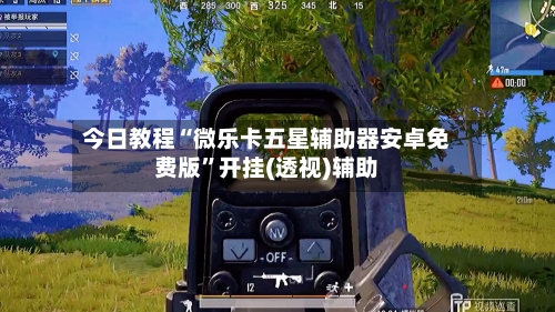 今日教程“微乐卡五星辅助器安卓免费版”开挂(透视)辅助-第3张图片