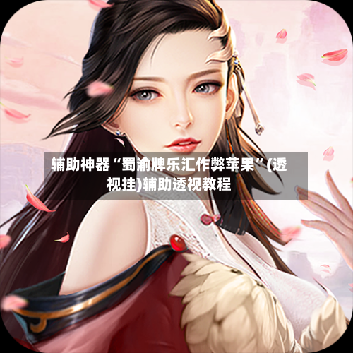 辅助神器“蜀渝牌乐汇作弊苹果	”(透视挂)辅助透视教程-第2张图片