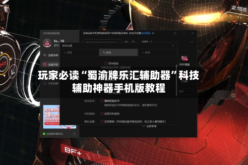 玩家必读“蜀渝牌乐汇辅助器”科技辅助神器手机版教程-第2张图片