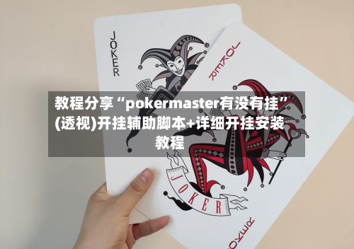 教程分享“pokermaster有没有挂”(透视)开挂辅助脚本+详细开挂安装教程-第2张图片